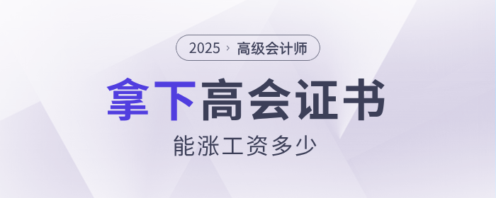 現(xiàn)實(shí)！拿下高級(jí)會(huì)計(jì)師能漲多少工資？