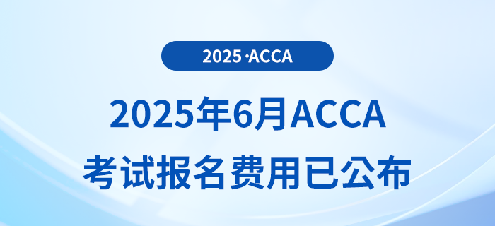 2025年6月acca考試報名費用已公布