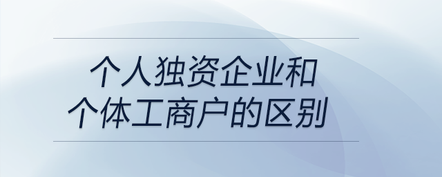 個人獨資企業(yè)和個體工商戶的區(qū)別 個人獨資企業(yè)和個體工商戶的區(qū)別