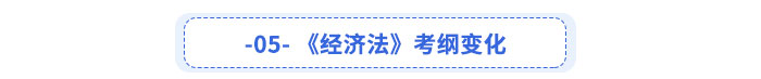 經(jīng)濟(jì)法考綱變化