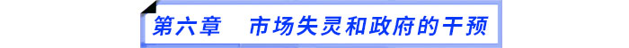 第六章　市場失靈和政府的干預(yù)