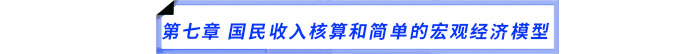 第七章　國民收入核算和簡單的宏觀經(jīng)濟(jì)模型