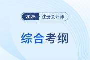 2025年注會(huì)綜合階段考試大綱現(xiàn)已公布！快來了解！