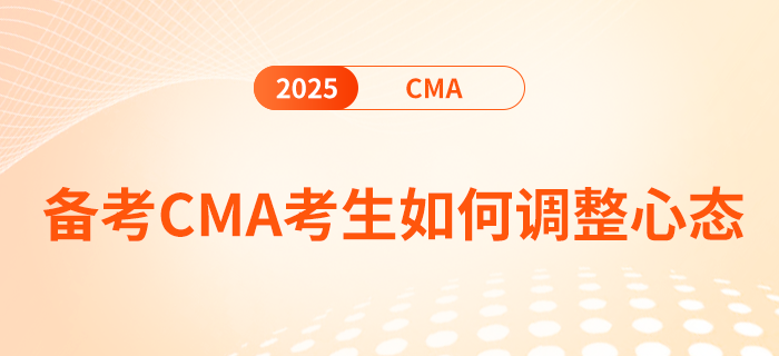 2025年cma考試倒計(jì)時(shí)5天！考生如何調(diào)整心態(tài)
