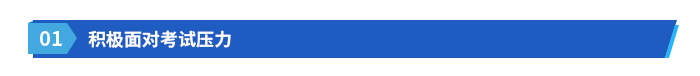 積極面對(duì)考試壓力