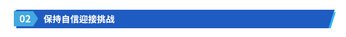 保持自信迎接挑戰(zhàn)