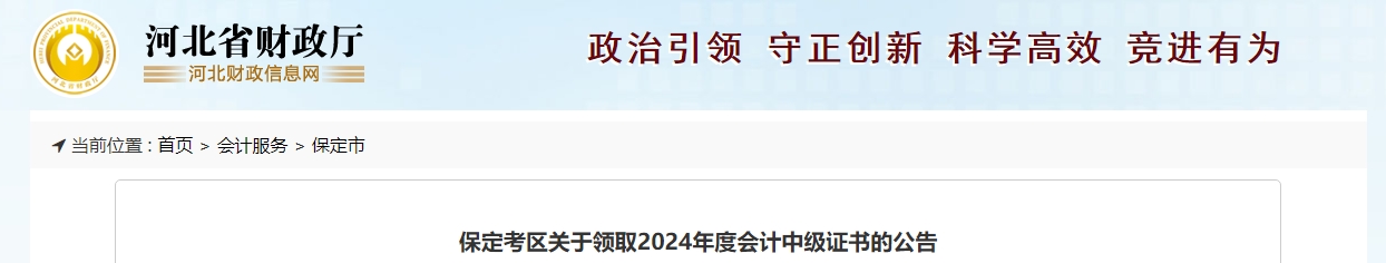 河北保定市2024年中級會計證書領取公告