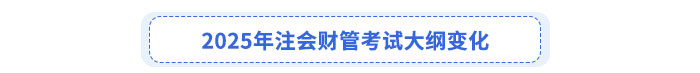財(cái)管考試大綱變化