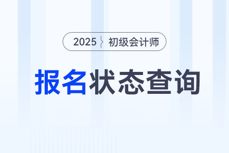 全國2025年初級會計考試報名狀態(tài)查詢入口開通！