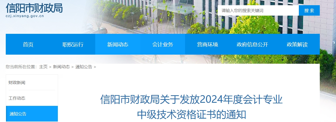 河南信陽市2024年中級會計證書發(fā)放通知