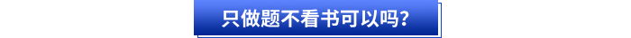 只做題不看書可以嗎？