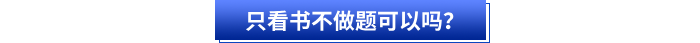 只看書不做題可以嗎？