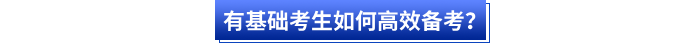 有基礎(chǔ)考生如何高效備考？