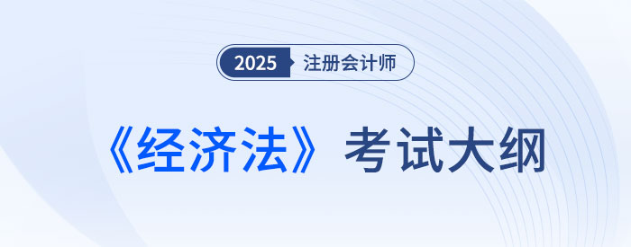 經(jīng)濟(jì)法考試大綱