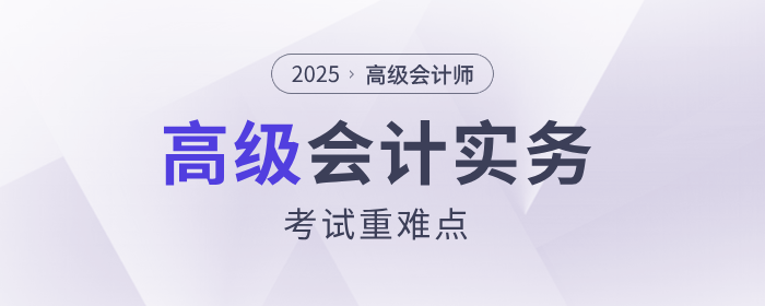 2025年《高級會計實務》考試重點難點有哪些？