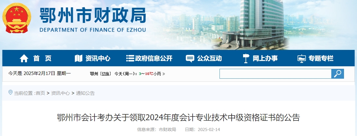湖北鄂州2024年中級(jí)會(huì)計(jì)證書領(lǐng)取通知