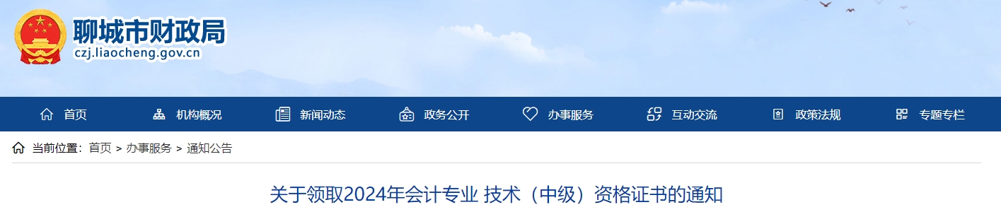 山東聊城市2024年中級會計(jì)證書2月17日開始領(lǐng)取！