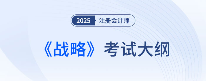 2025年注會(huì)戰(zhàn)略考試大綱已公布！快來下載！