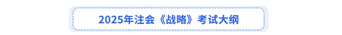 2025年注會(huì)《戰(zhàn)略》考試大綱