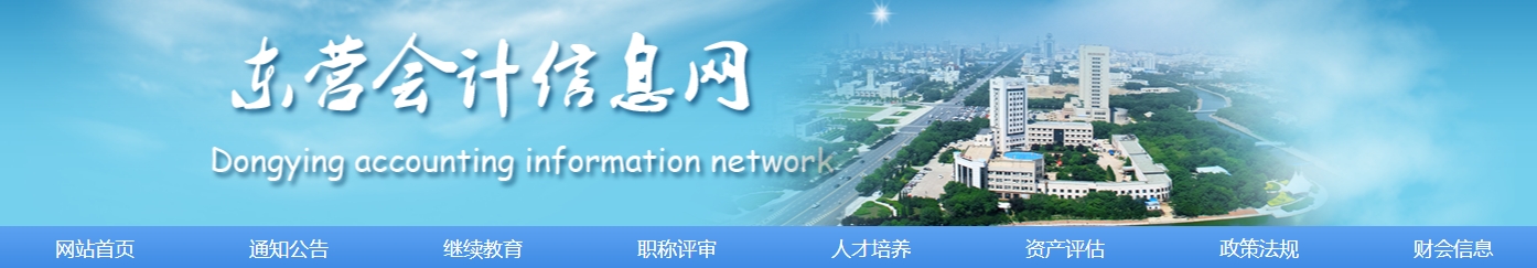 山東東營市2024年中級會計證書領(lǐng)取通知