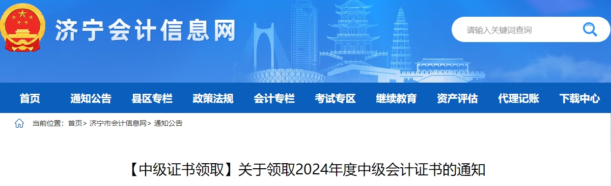 山東濟寧市2024年中級會計證書2月17日起領(lǐng)??！