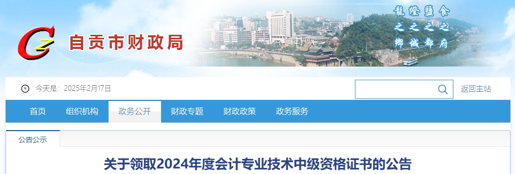 四川自貢2024年中級(jí)會(huì)計(jì)證書在9月30日前領(lǐng)取