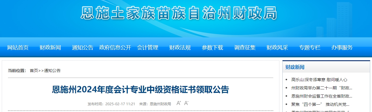 湖北恩施州2024年中級(jí)會(huì)計(jì)證書領(lǐng)取通知