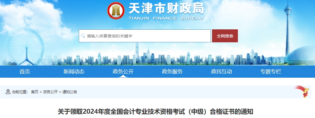 天津市2024年中級會計證書領(lǐng)取時間公布！