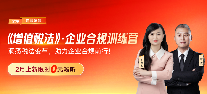 洞悉稅法變革，助力企業(yè)合規(guī)！《增值稅法》企業(yè)合規(guī)訓(xùn)練營(yíng)現(xiàn)在來(lái)襲
