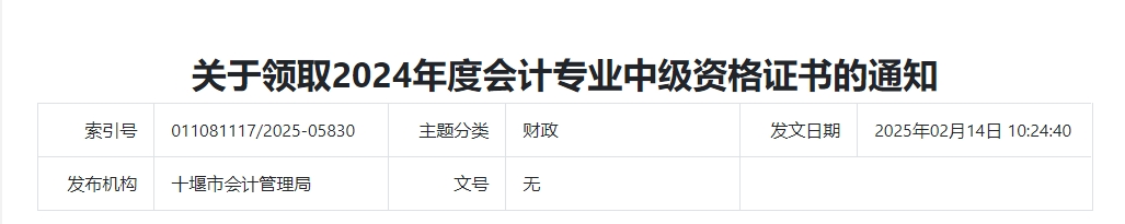湖北省十堰市2024年中級會計證書領(lǐng)取通知