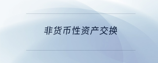 非貨幣性資產交換