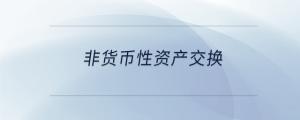非貨幣性資產(chǎn)交換