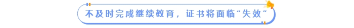 不及時(shí)完成繼續(xù)教育，中級(jí)會(huì)計(jì)證書將面臨“失效”