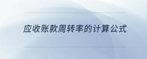 應(yīng)收賬款周轉(zhuǎn)率的計(jì)算公式