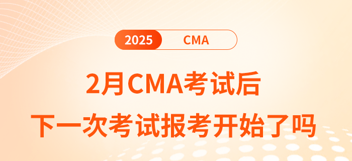 2月cma考試后下一次考試報考開始了嗎？內(nèi)附備考計劃