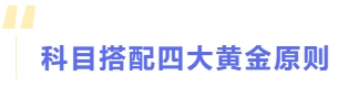 科目搭配四大黃金原則