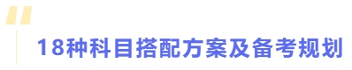18種科目搭配方案及備考規(guī)劃