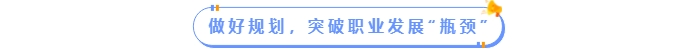 做好規(guī)劃，突破職場發(fā)展“瓶頸”
