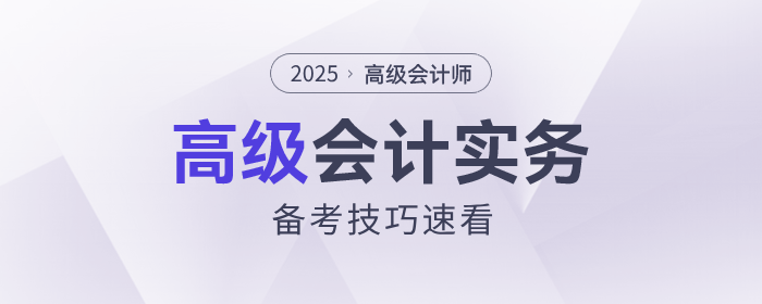 趙章文老師教你2025年高級會計實務(wù)備考技巧