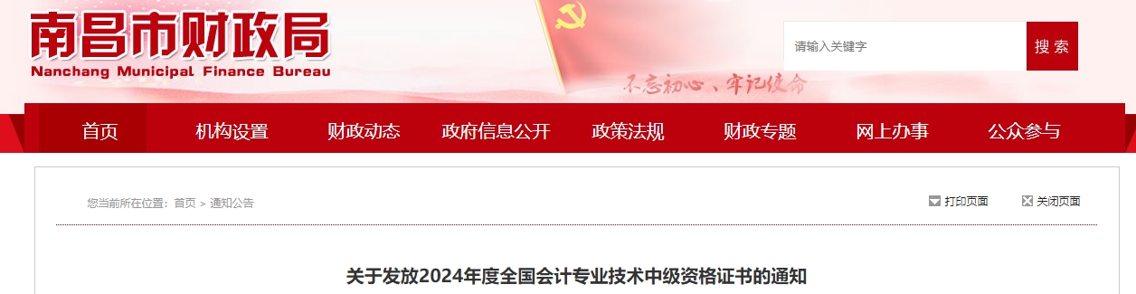 江西南昌市2024年中級(jí)會(huì)計(jì)證書(shū)領(lǐng)取通知
