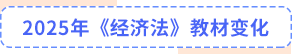 經(jīng)濟(jì)法教材變化