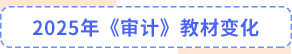 審計(jì)教材變化