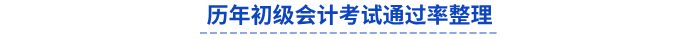 歷年初級會計考試通過率整理