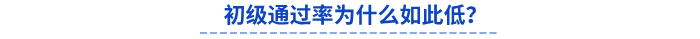 初級通過率為什么如此低？
