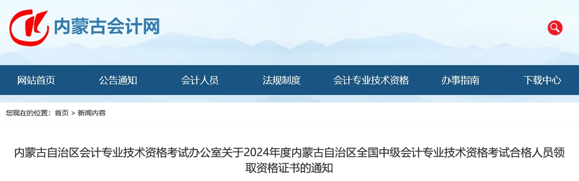 內(nèi)蒙古2024年中級(jí)會(huì)計(jì)證書(shū)領(lǐng)取通知公布！