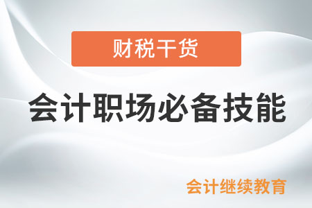 會(huì)計(jì)人：不管是跳槽還是晉升，這些技能不可或缺