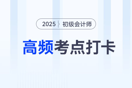 無形資產(chǎn)的攤銷_2025年《初級會計實務(wù)》高頻考點跟學(xué)打卡 無形資產(chǎn)的攤銷_2025年《初級會計實務(wù)》高頻考點跟學(xué)打卡