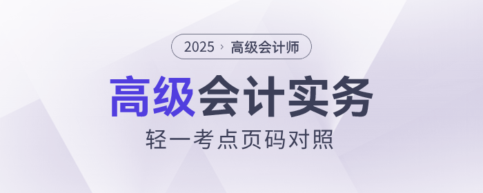 速看！2025年《高級會計實務(wù)》輕一知識點頁碼對照表出爐