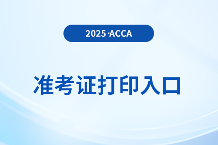 2025年acca準(zhǔn)考證打印入口是什么