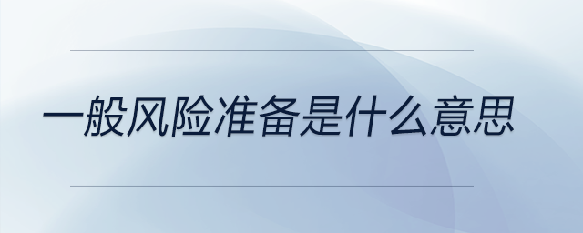 一般風(fēng)險(xiǎn)準(zhǔn)備是什么意思